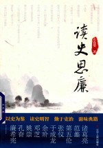 读史思廉