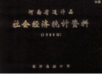 河南省通许县社会经济统计资料  1990年