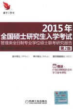 2015年全国硕士研究生入学考试管理类全日制专业学位硕士联考研究报告