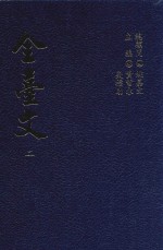 全台文  2  谢金銮《勿斋文集》  67《使署闲情》