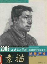 四川美术学院2005本科招生专业考试试卷评析  素描