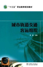 城市轨道交通客运组织