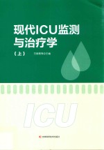 现代ICU监测与治疗学  上