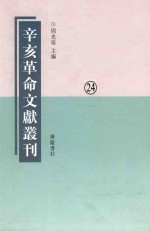 辛亥革命文献丛刊  第24册