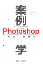 案例学:Photoshop商业广告设计