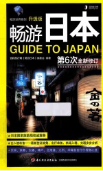 畅游日本  升级版第6次全新修订