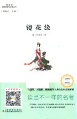 镜花缘  互联网+创新版