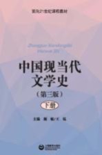 中国现当代文学史  下