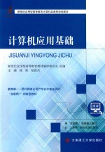 计算机类课程规划教材  高等教育  计算机应用基础