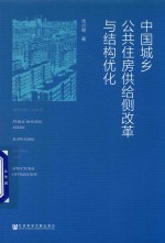 中国城乡公共住房供给侧改革与结构优化