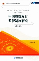 中国股票发行监管制度研究