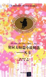 契诃夫短篇小说精选  凡卡  名著双语读物·中文导读+英文原版=THE SELECTED SHORT STORIES OF CHEKHOV  VANKA