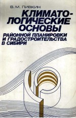 КЛИМАТО-ЛОГИЧЕСКЕ ОСНОВЫ РАЙОННОЙ ПЛАНИРОВКИ И ГРАДОСТРОИТЕЛЬСТВА В СИБИРИ