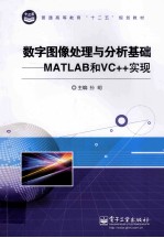 普通高等教育十二五规划教材  数字图像处理与分析基础  MATLAB和VC++实现