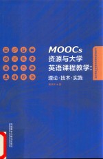 MOOCs资源与大学英语课程教学  理论·技术·实践