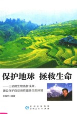 保护地球  拯救生命  三项微生物高新成果，建设保护自动良性循环生态环境