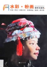 水彩·粉画研究与创作  1  中国（西安）首届水彩·粉画精品（邀请）展专辑