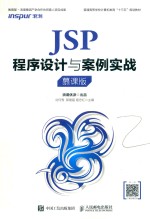 JSP程序设计与案例实战  慕课版