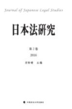 日本法研究  第2卷  2016