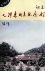 韶山毛泽东同志纪念馆  馆刊  第5号