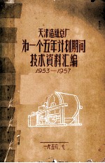 天津造纸总厂第一个五年计划期间技术资料汇编  1953-1957