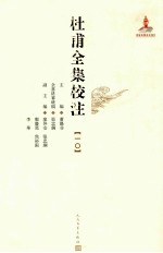 杜甫全集校注  10