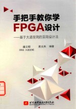 手把手教你学FPGA设计  基于大道至简的至简设计法