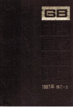 中国国家标准汇编  1997年修订  11