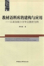 教材语料库的建构与应用  以新加坡小学华文教材为例