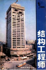 结构工程师：1985.1