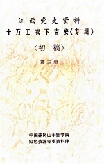 江西党史资料十万工农下吉安  专辑  初稿  第3册