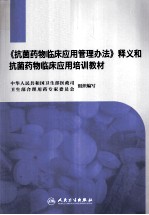 《医疗机构抗菌药物临床应用管理办法》释义和抗菌药物临床应用培训教材