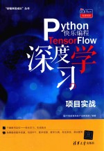 Python快乐编程  TensorFlow深度学习项目实战