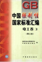 中国强制性国家标准汇编  电工卷  3  第3版