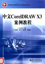 中文CorelDRAW X3案例教程