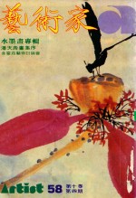 艺术家  总号第58号  1980年3月  第10卷  第4期