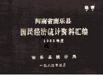 河南省南乐县国民经济统计资料汇编  1983