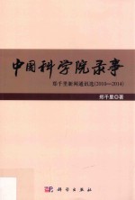 中国科学院录事  郑千里新闻通讯选