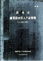 郑州市国民经济投入产出模型  1987年