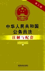 中华人民共和国公务员法注解与配套  第3版