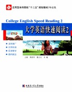 大学英语快速阅读  2