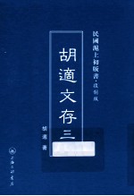 胡适文存  3