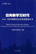 迈向新学习时代  2014上海基础教育信息化趋势蓝皮书