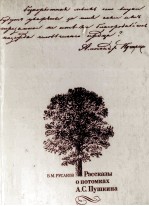 РАССКАЗЫ О ПОТОМКАХ А.С. ПУШКИНА