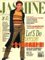 茉莉  1996  第1卷47号  服装、造型、美容、珠宝、健康、女性贴身流行专业杂志