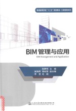 BIM管理与应用