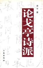 浙北历史与文化  论戈亭诗派