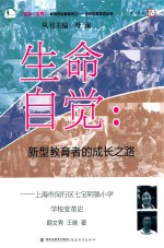 生命自觉  新型教育者的成长之路  上海市闵行区七宝明强小学学校变革史