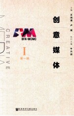 创意媒体  第1辑