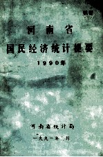 河南省国民经济统计提要  1990